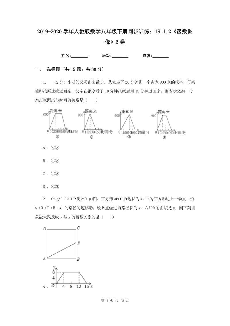 2019-2020学年人教版数学八年级下册同步训练：19.1.2《函数图像》B卷.doc_第1页