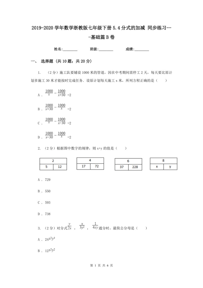 2019-2020学年数学浙教版七年级下册5.4分式的加减同步练习---基础篇B卷.doc_第1页