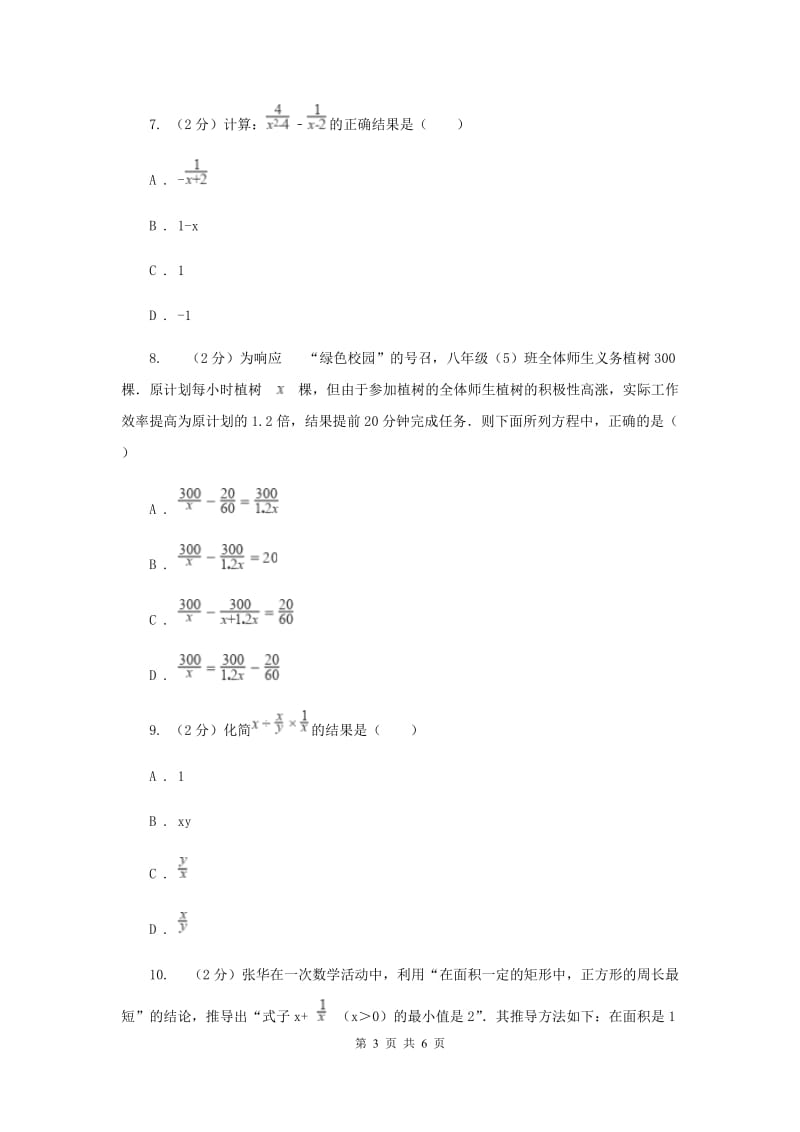 2019-2020学年数学浙教版七年级下册5.4分式的加减同步练习---基础篇B卷.doc_第3页