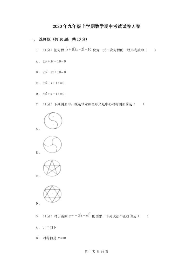 2020年九年级上学期数学期中考试试卷A卷.doc_第1页