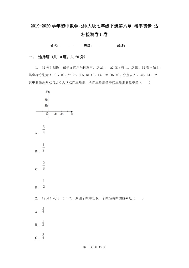 2019-2020学年初中数学北师大版七年级下册第六章概率初步达标检测卷C卷.doc_第1页