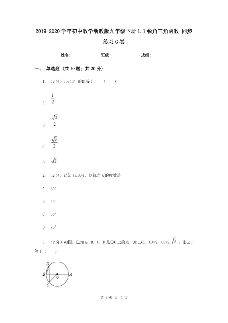 2019-2020学年初中数学浙教版九年级下册1.1锐角三角函数同步练习G卷.doc_第1页