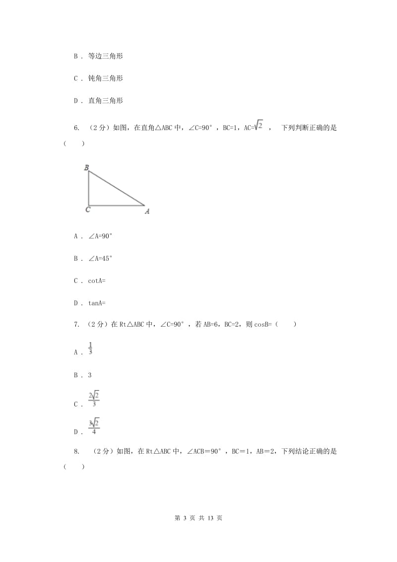 2019-2020学年初中数学浙教版九年级下册1.1锐角三角函数同步练习G卷.doc_第3页