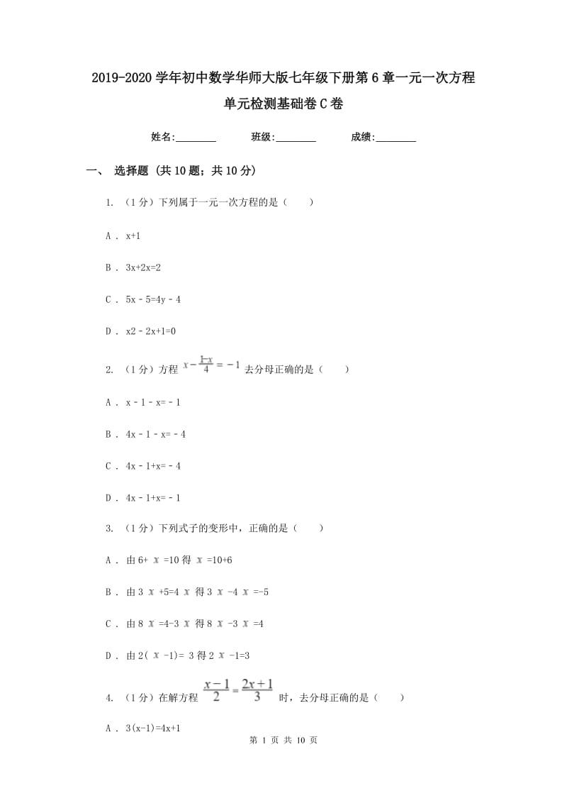 2019-2020学年初中数学华师大版七年级下册第6章一元一次方程单元检测基础卷C卷.doc_第1页