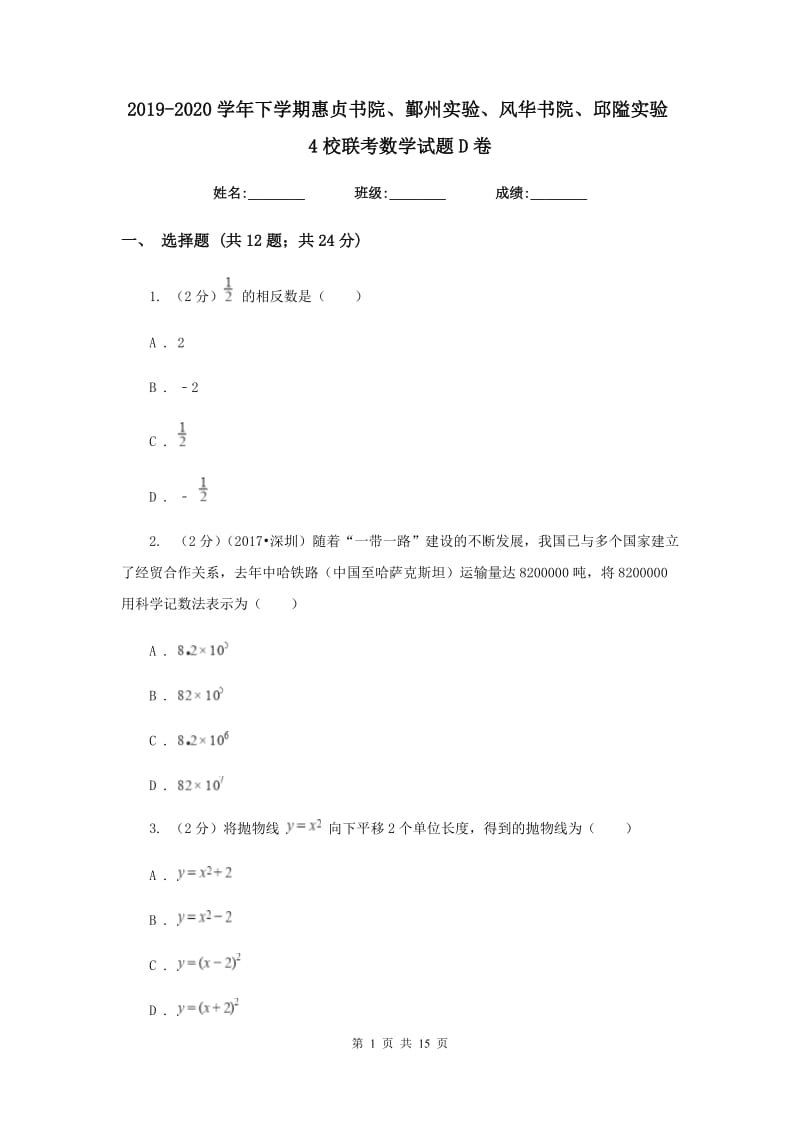 2019-2020学年下学期惠贞书院、鄞州实验、风华书院、邱隘实验4校联考数学试题D卷.doc_第1页