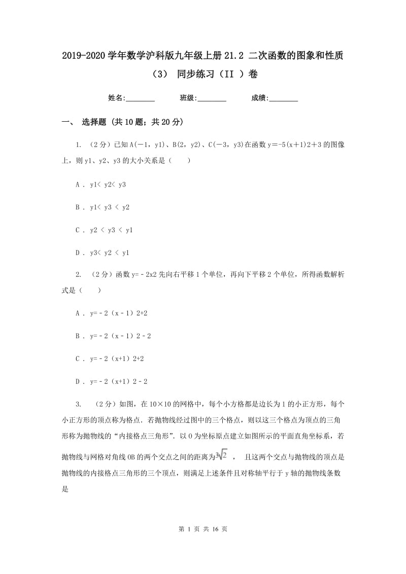 2019-2020学年数学沪科版九年级上册21.2 二次函数的图象和性质（3） 同步练习（II ）卷.doc_第1页