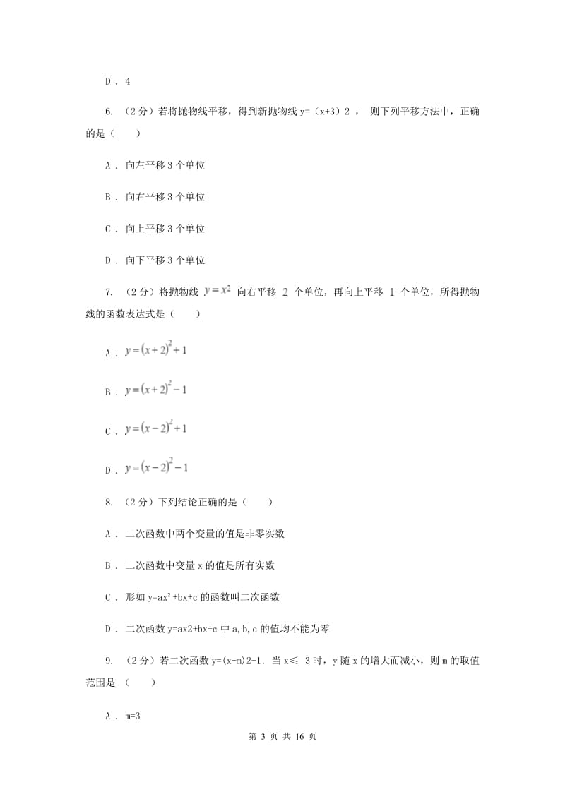 2019-2020学年数学沪科版九年级上册21.2 二次函数的图象和性质（3） 同步练习（II ）卷.doc_第3页