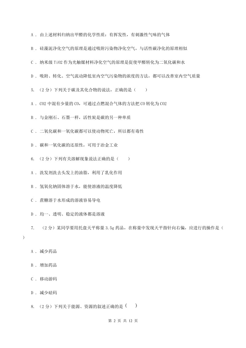 课标版2019-2020学年九年级上学期化学第一次月考试卷（I）卷.doc_第2页