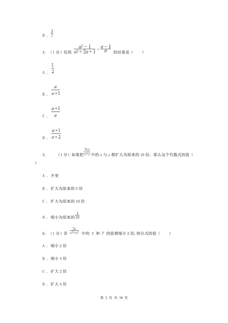 2019-2020学年初中数学华师大版八年级下册第16章分式单元检测提高卷F卷.doc_第2页