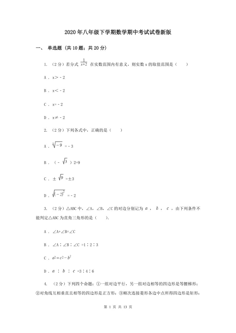 2020年八年级下学期数学期中考试试卷新版.doc_第1页