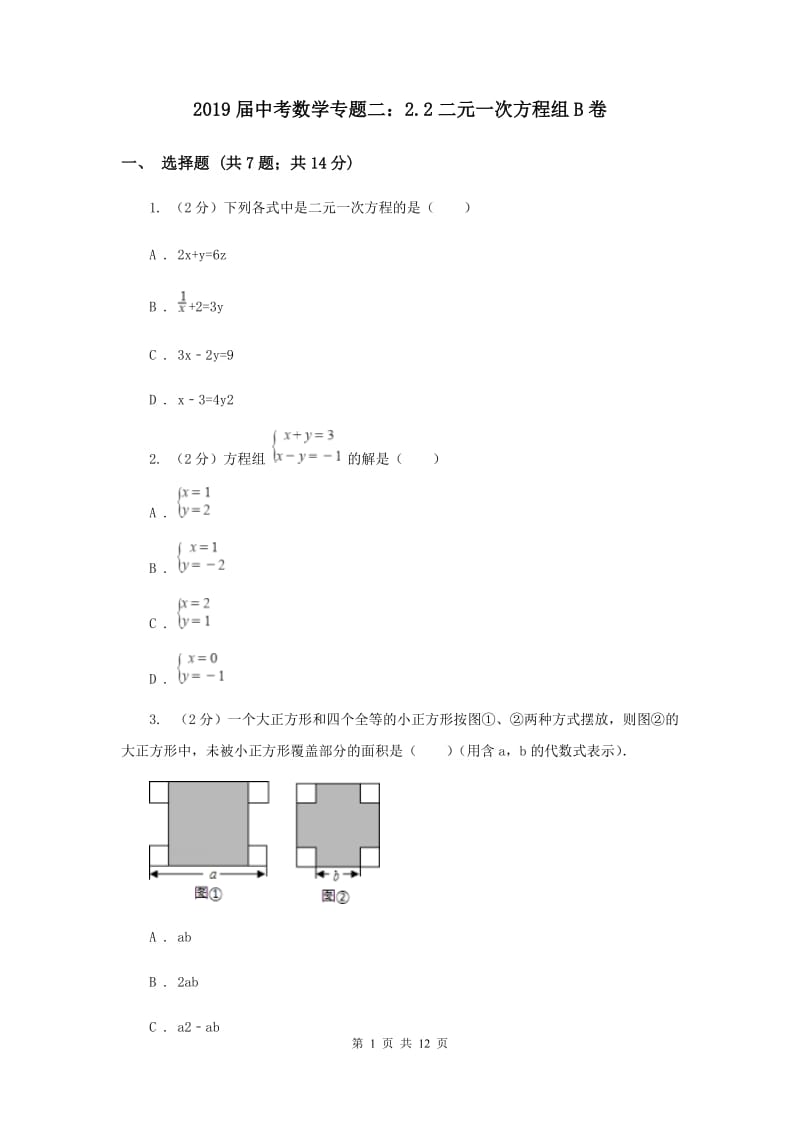 2019届中考数学专题二：2.2二元一次方程组B卷.doc_第1页