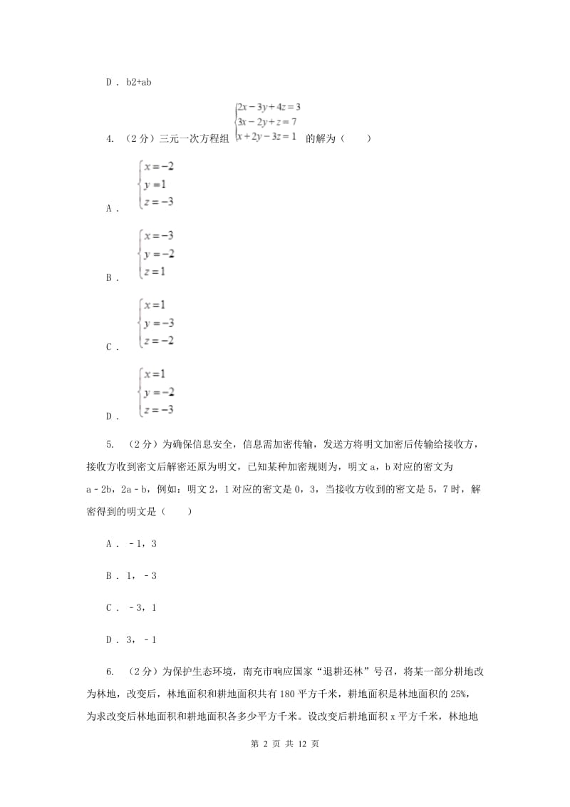 2019届中考数学专题二：2.2二元一次方程组B卷.doc_第2页