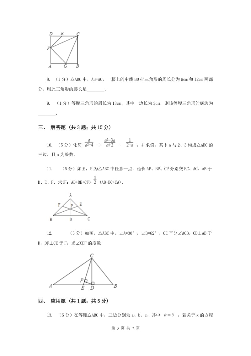 2019-2020学年数学浙教版八年级上册1.1认识三角形（1） 同步训练C卷.doc_第3页