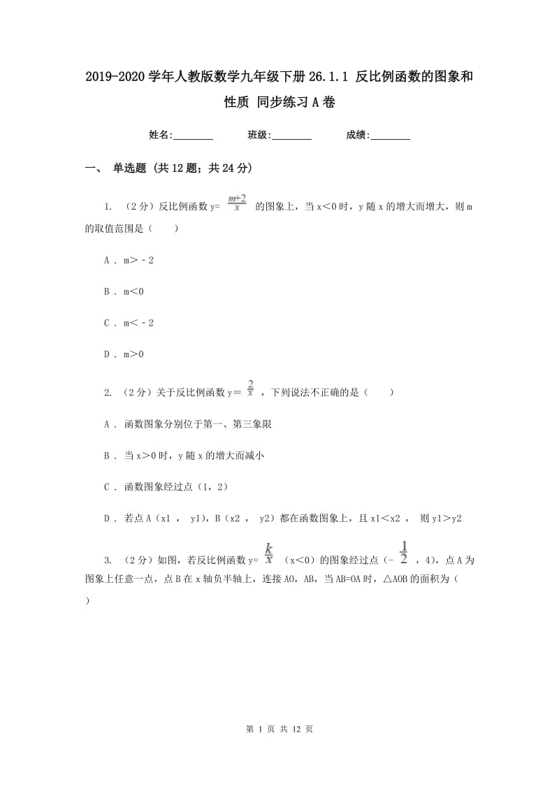 2019-2020学年人教版数学九年级下册26.1.1反比例函数的图象和性质同步练习A卷.doc_第1页