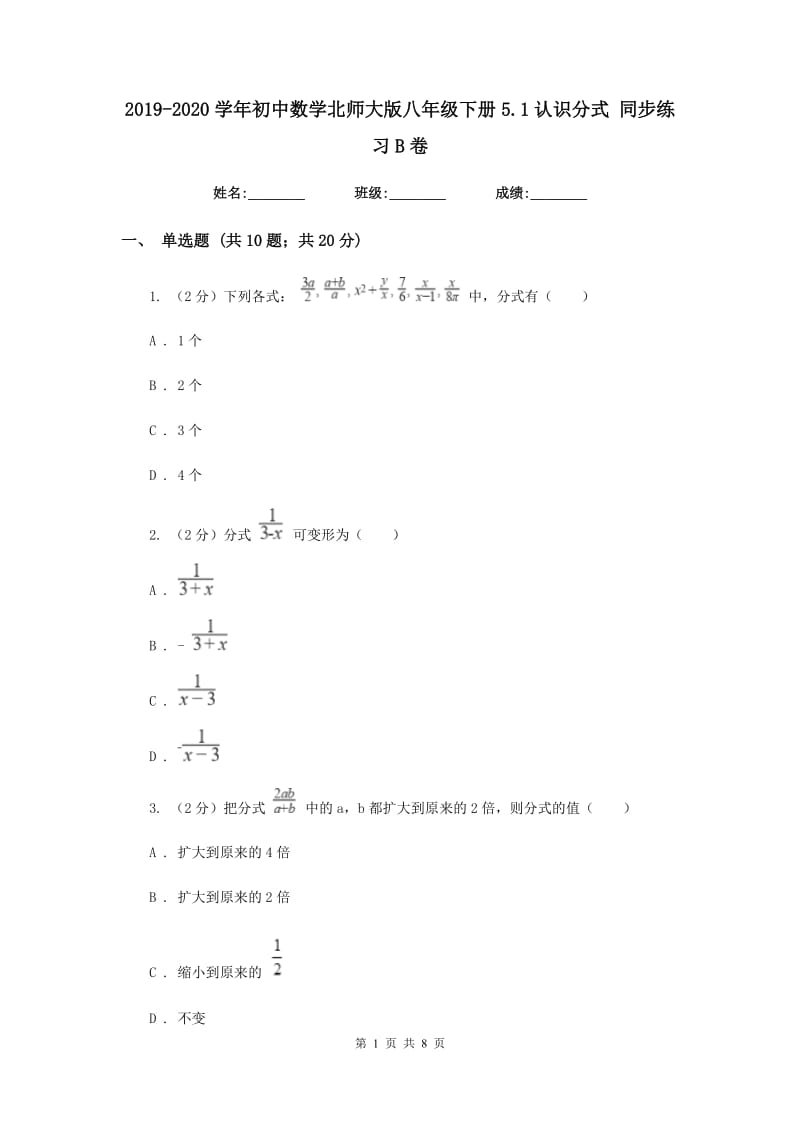 2019-2020学年初中数学北师大版八年级下册5.1认识分式同步练习B卷.doc_第1页