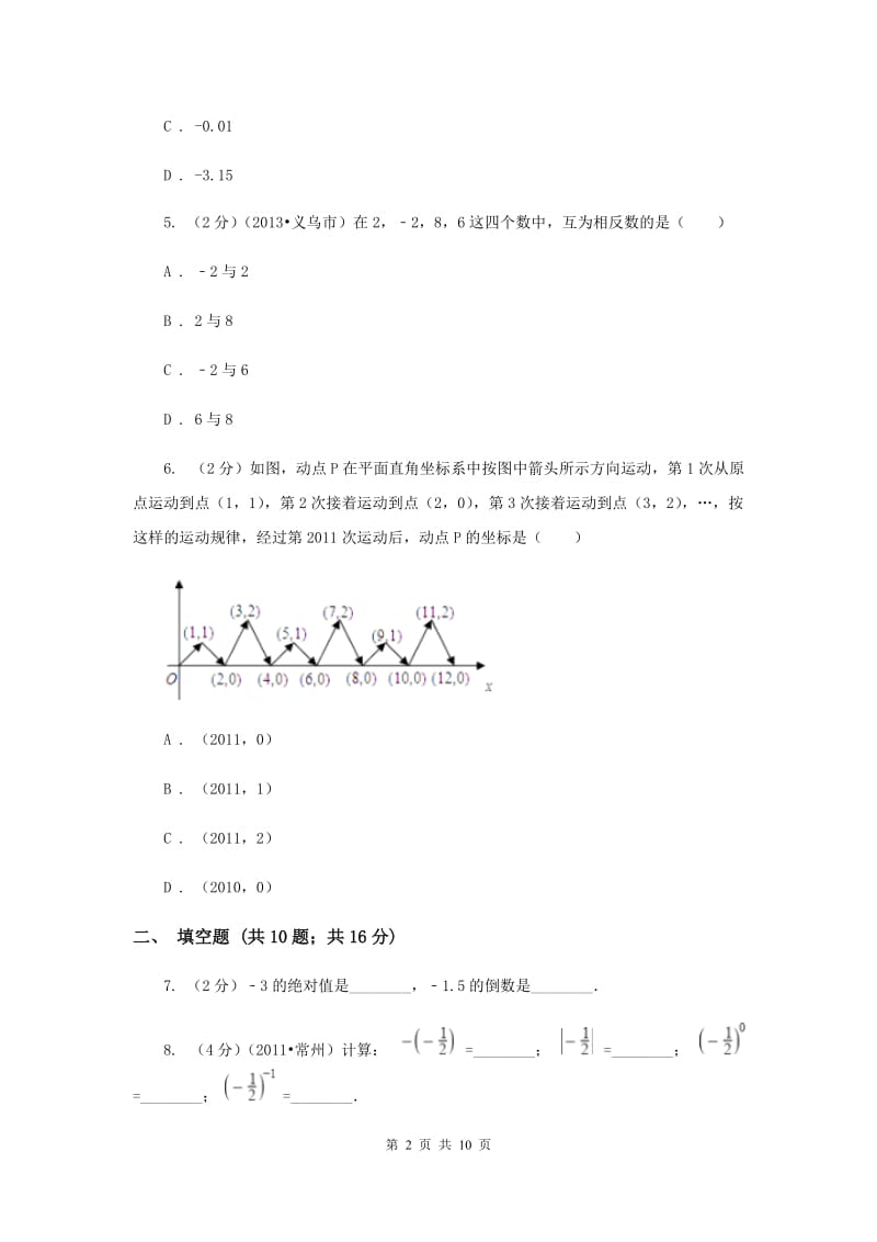 湘教版2019-2020学年七年级上学期数学第一次月考试卷C卷.doc_第2页