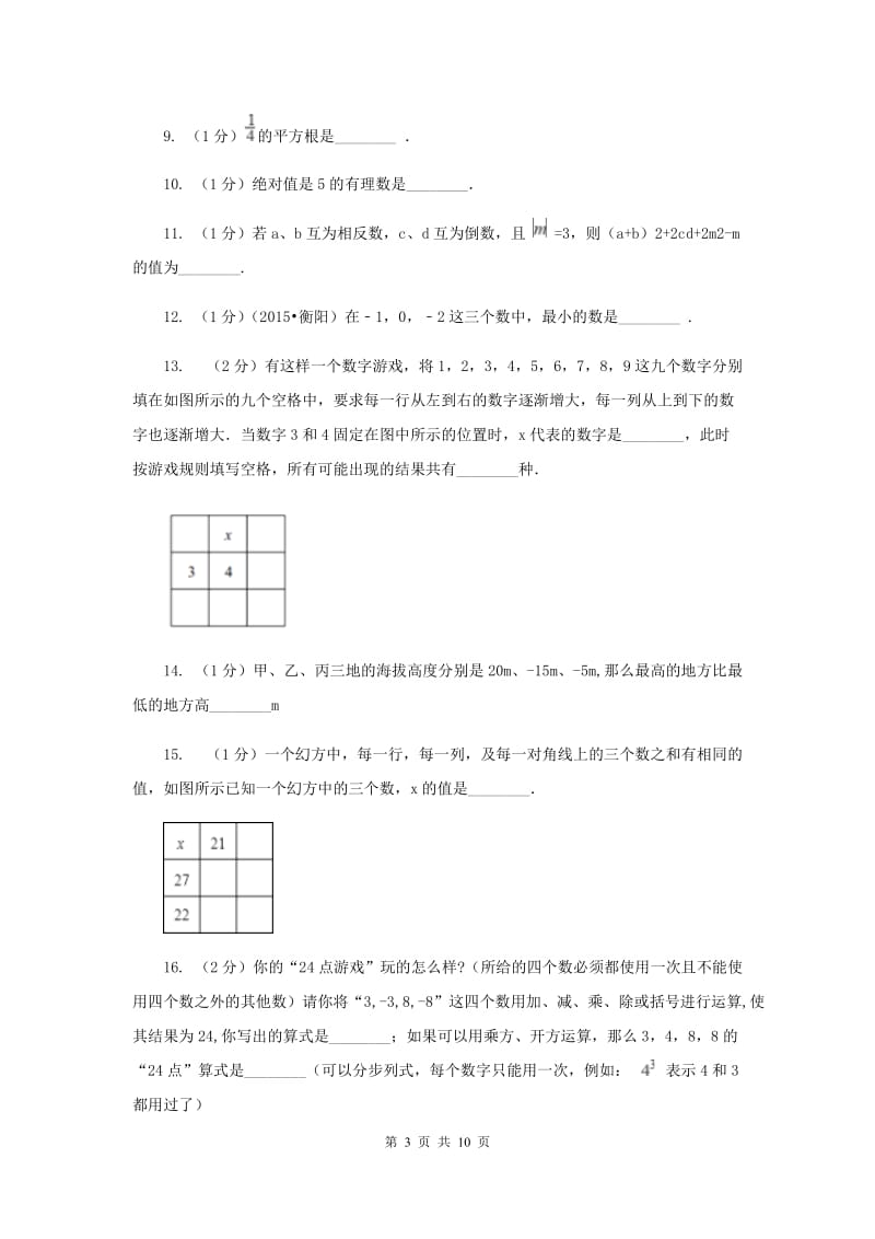 湘教版2019-2020学年七年级上学期数学第一次月考试卷C卷.doc_第3页