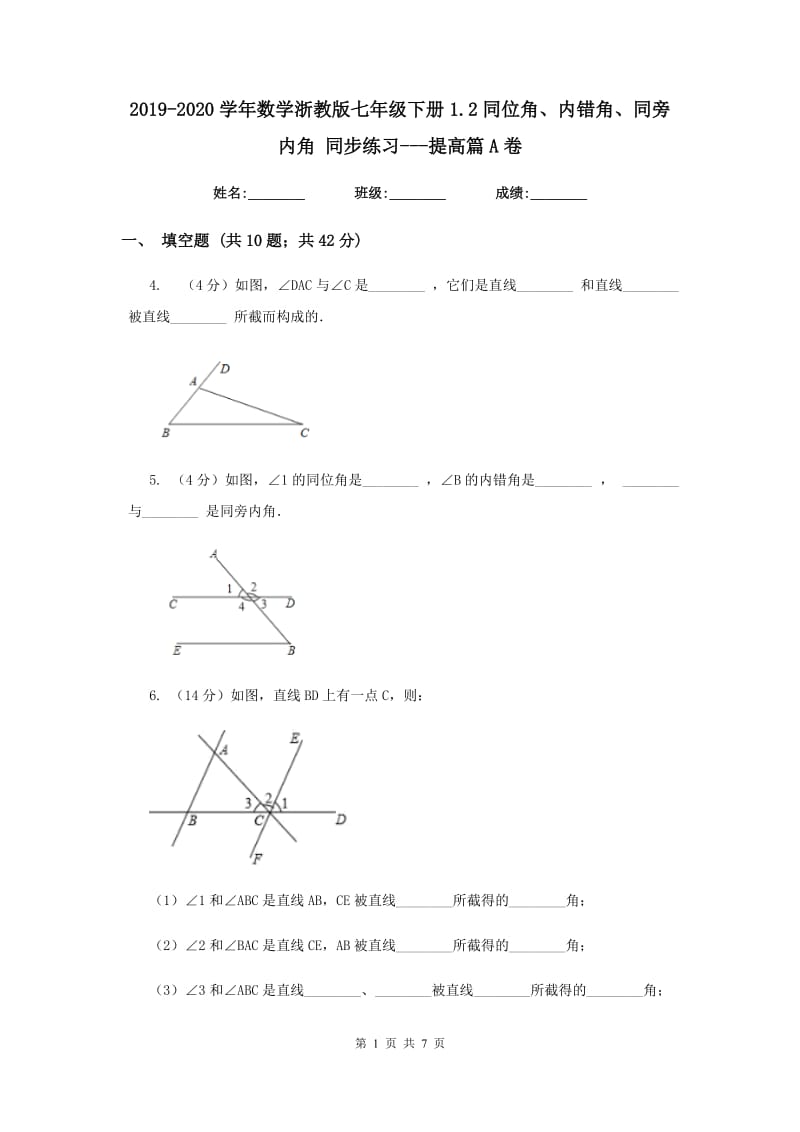 2019-2020学年数学浙教版七年级下册1.2同位角、内错角、同旁内角 同步练习---提高篇A卷.doc_第1页