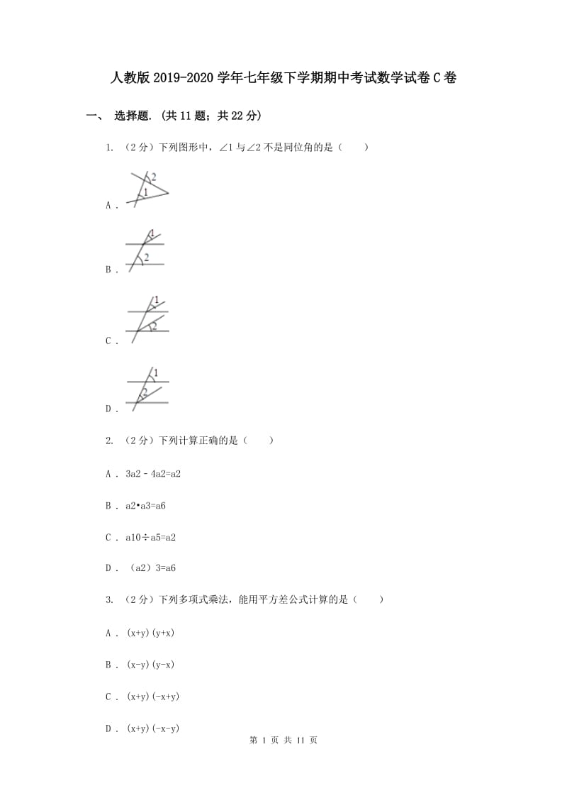 人教版2019-2020学年七年级下学期期中考试数学试卷C卷.doc_第1页