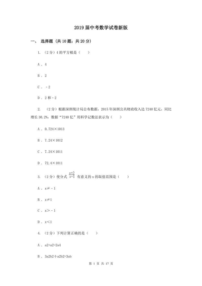 2019届中考数学试卷新版.doc_第1页