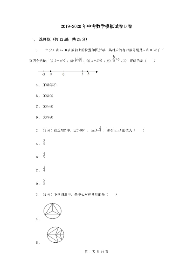 2019-2020年中考数学模拟试卷D卷 .doc_第1页