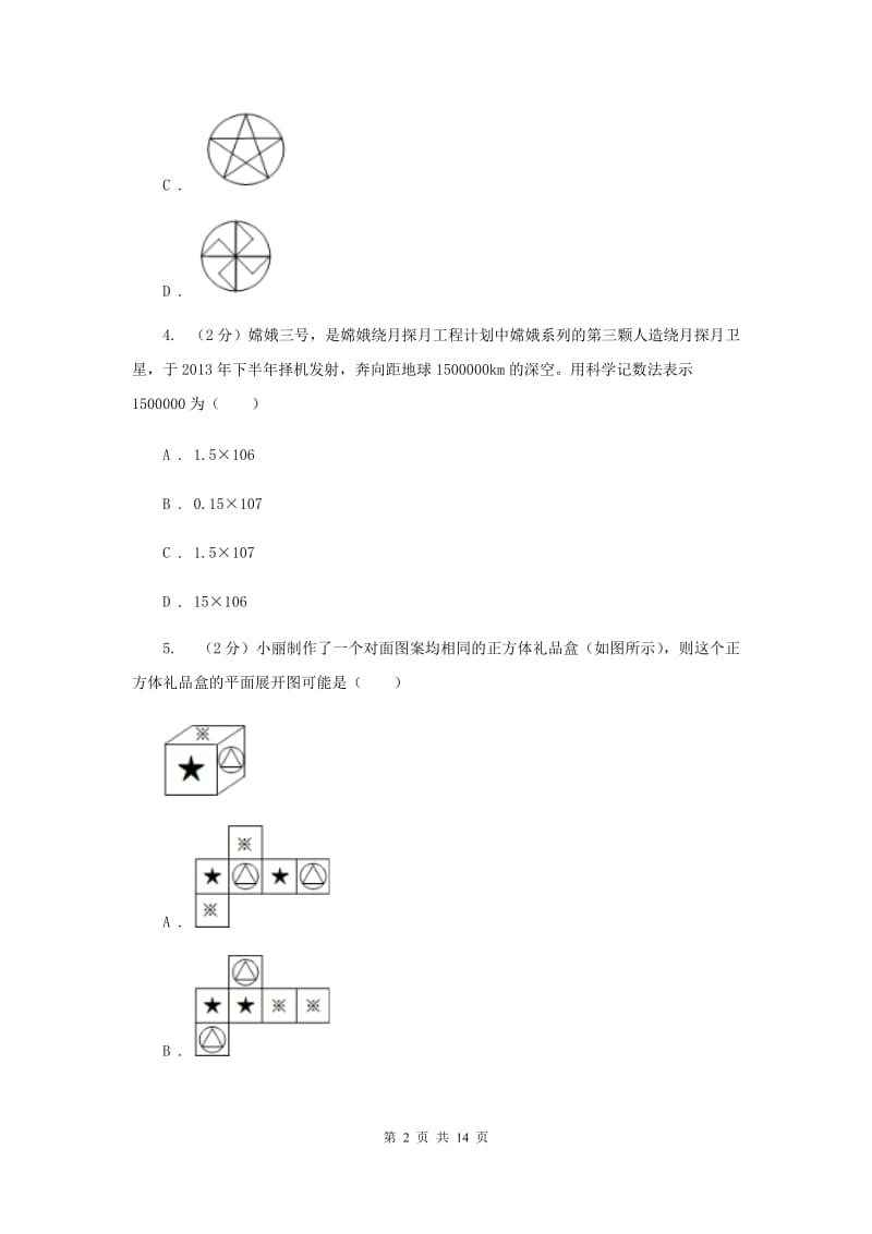 2019-2020年中考数学模拟试卷D卷 .doc_第2页