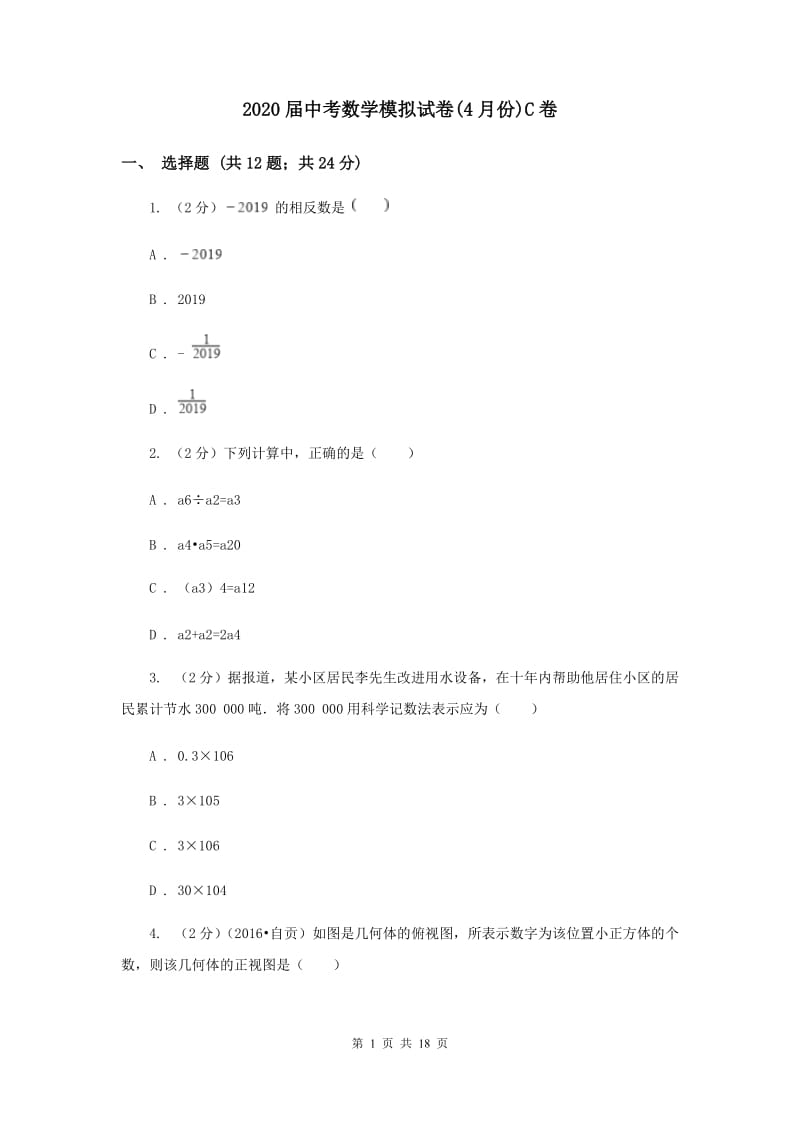 2020届中考数学模拟试卷(4月份)C卷 .doc_第1页