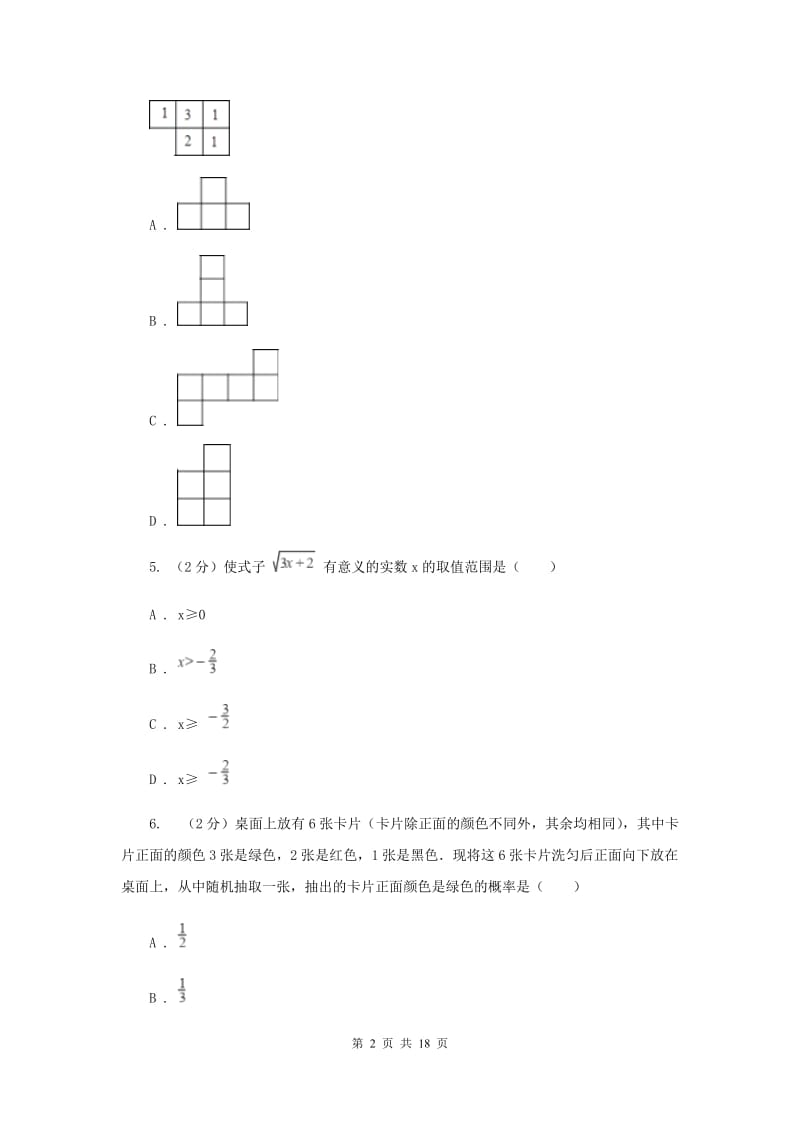 2020届中考数学模拟试卷(4月份)C卷 .doc_第2页