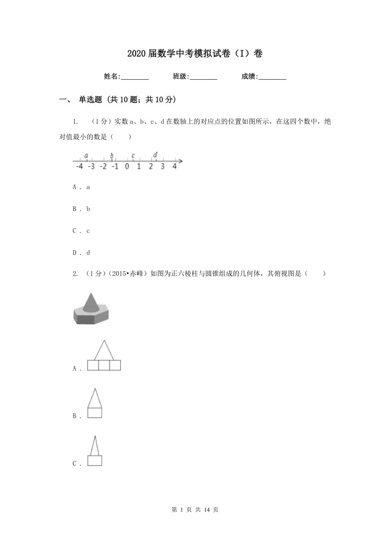 2020届数学中考模拟试卷（I）卷.doc_第1页