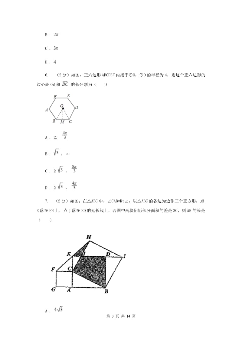 2019-2020学年数学浙教版九年级上册3.8 弧长及扇形的面积（2） 同步练习新版.doc_第3页