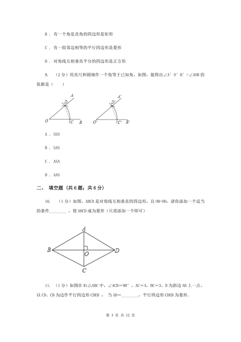 2019-2020学年数学北师大版九年级上册1.1菱形的性质与判定（2）同步训练G卷.doc_第3页