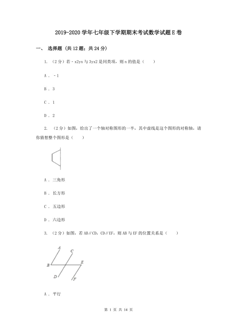 2019-2020学年七年级下学期期末考试数学试题E卷.doc_第1页