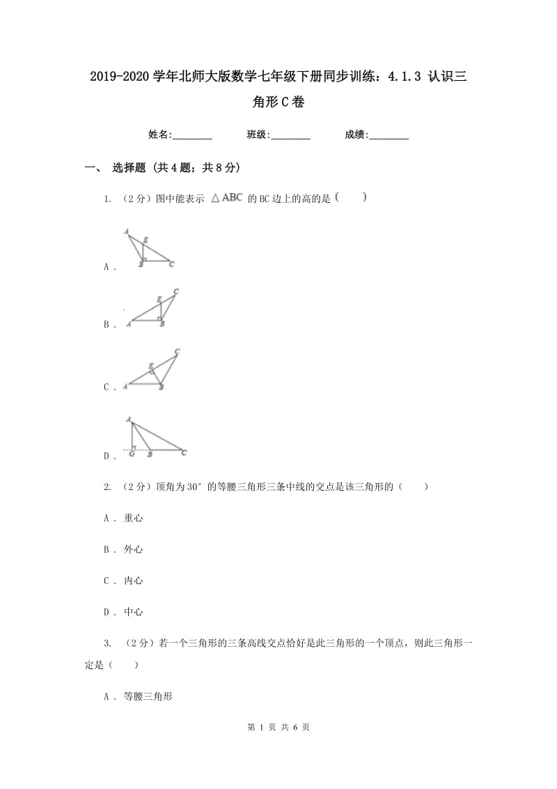 2019-2020学年北师大版数学七年级下册同步训练：4.1.3认识三角形C卷.doc_第1页