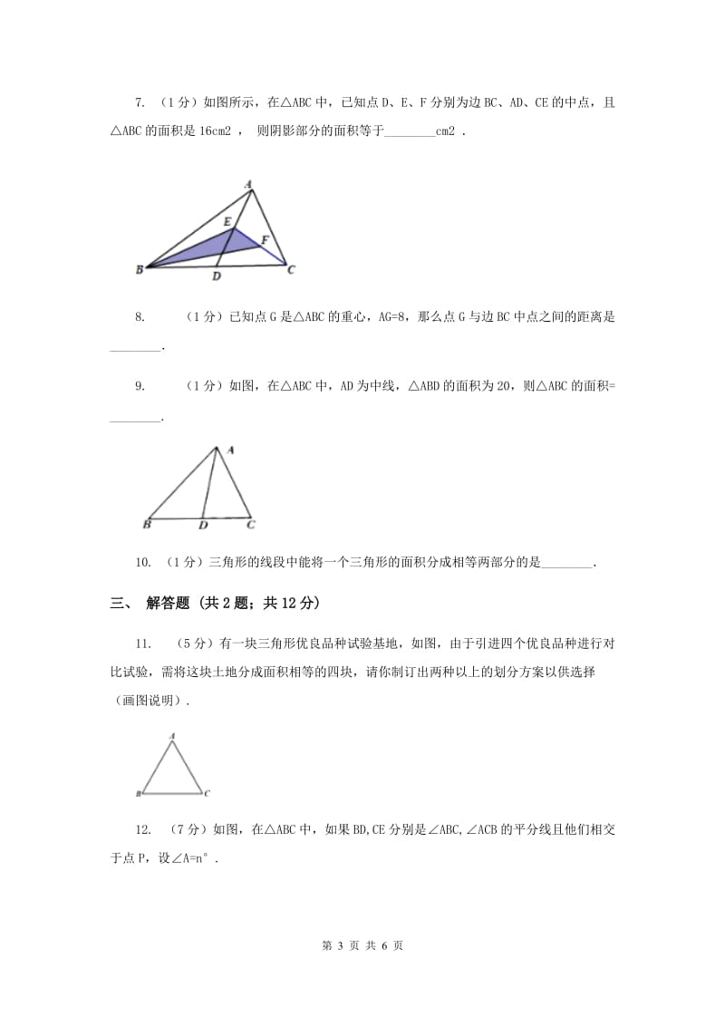 2019-2020学年北师大版数学七年级下册同步训练：4.1.3认识三角形C卷.doc_第3页