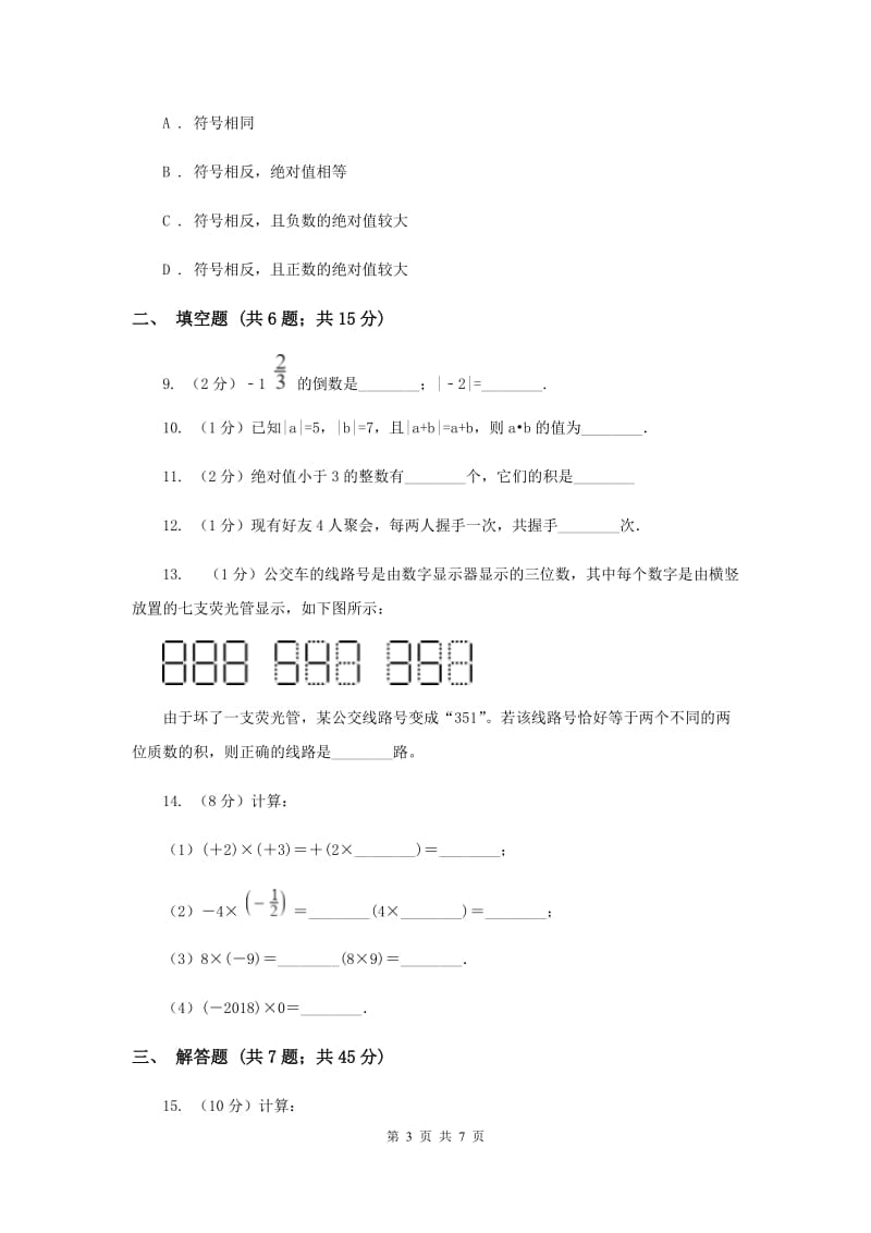 2019-2020学年数学华师大版七年级上册2.9 有理数的乘法 同步练习A卷.doc_第3页