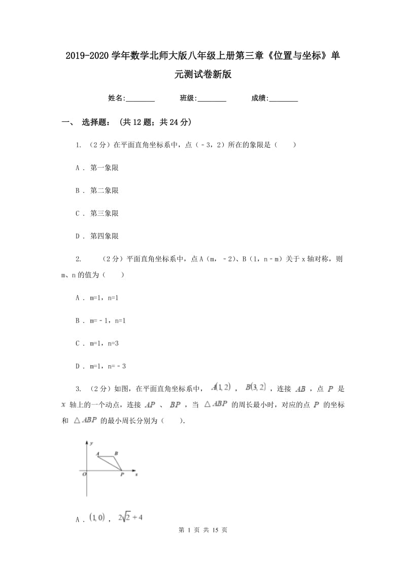 2019-2020学年数学北师大版八年级上册第三章《位置与坐标》单元测试卷新版.doc_第1页