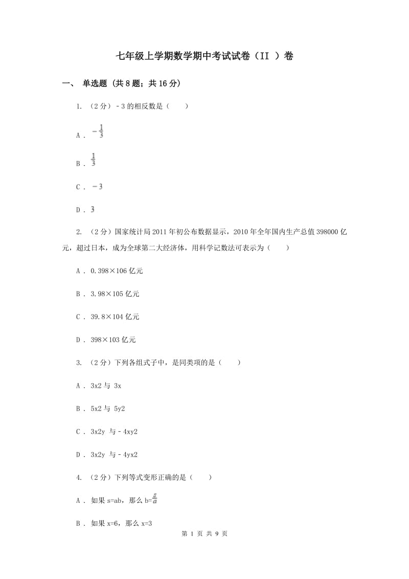 七年级上学期数学期中考试试卷（II ）卷.doc_第1页