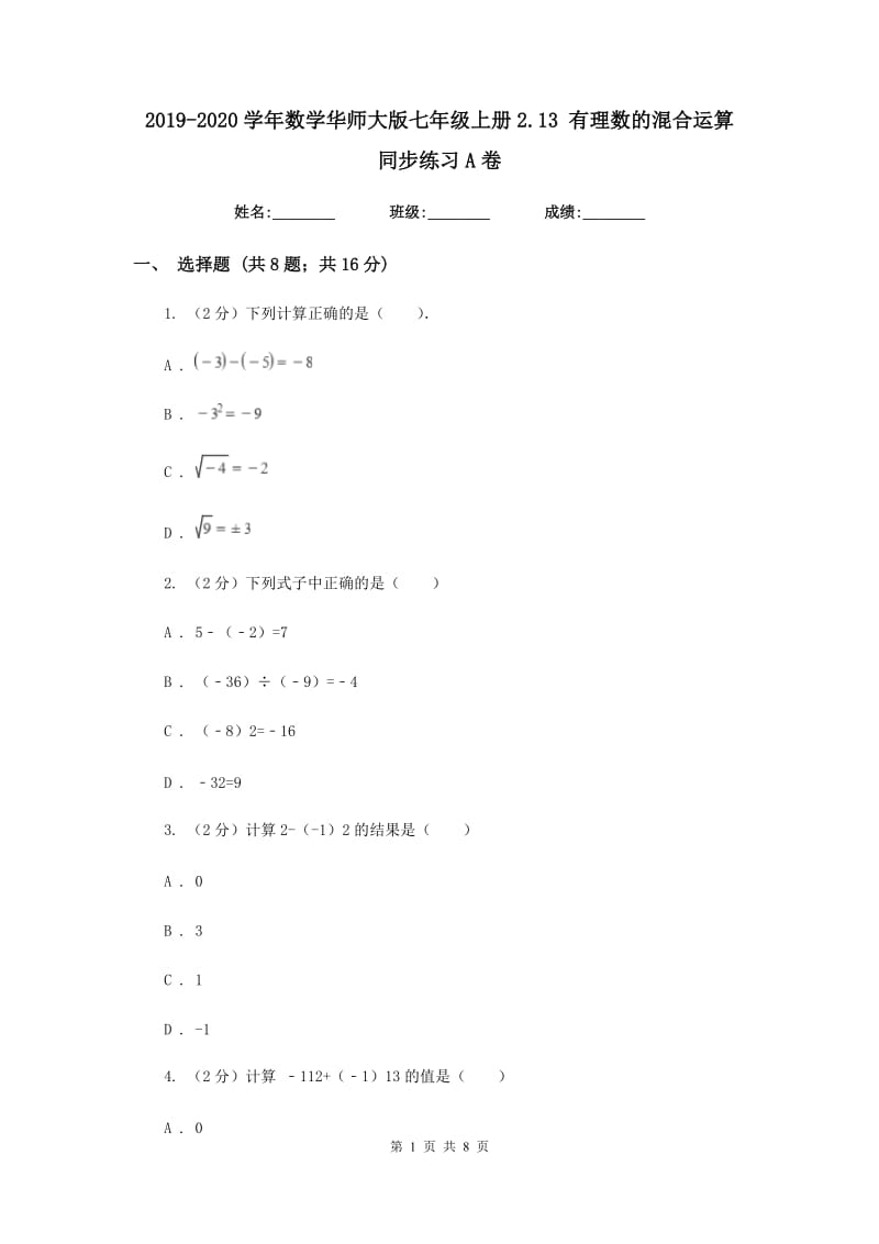 2019-2020学年数学华师大版七年级上册2.13有理数的混合运算同步练习A卷.doc_第1页