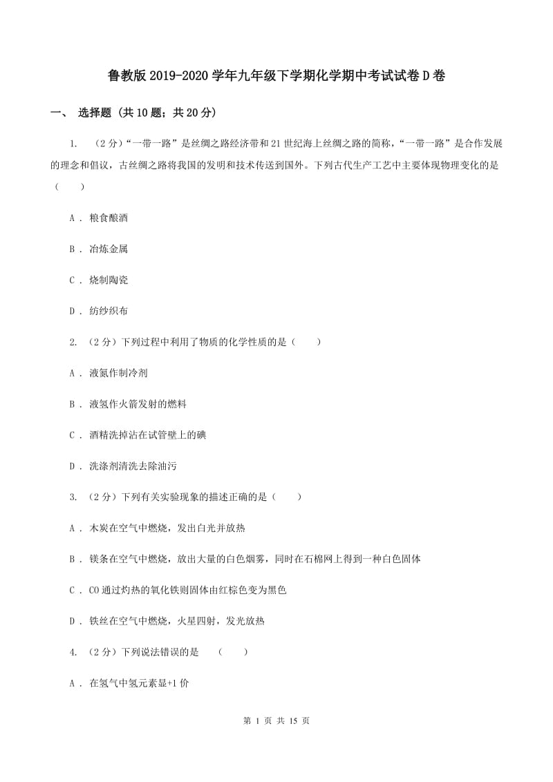 鲁教版2019-2020学年九年级下学期化学期中考试试卷D卷.doc_第1页