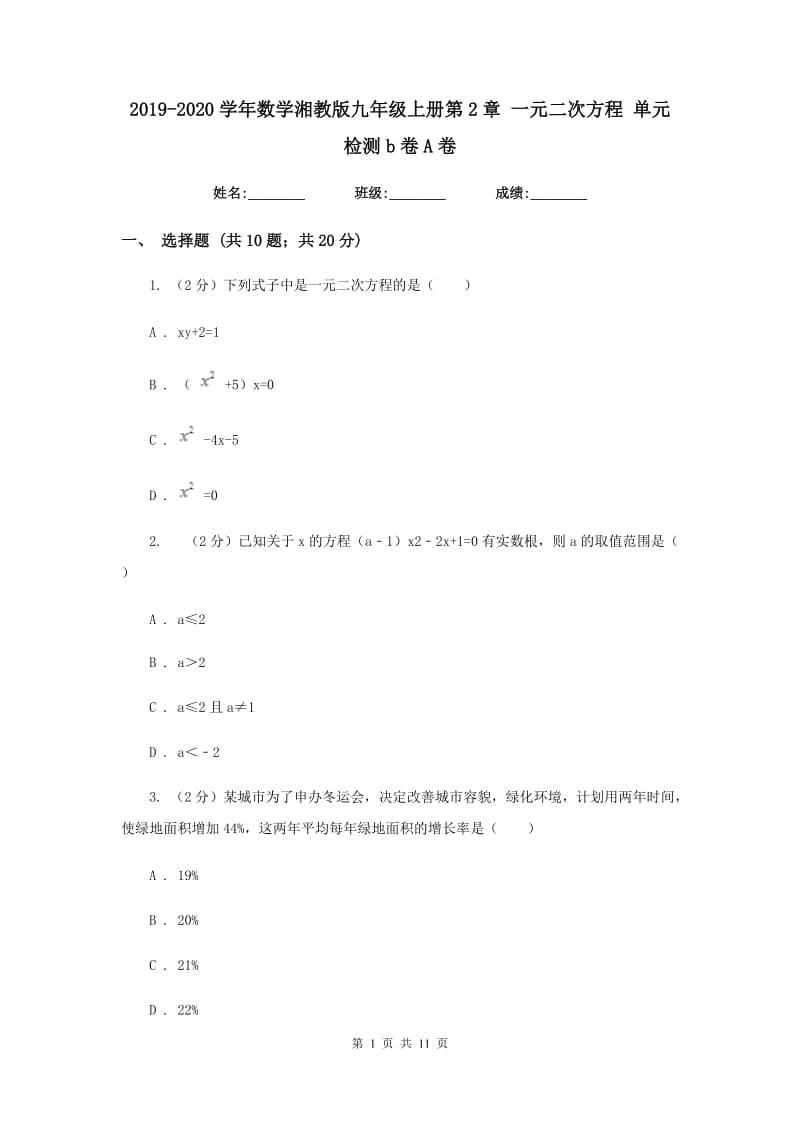 2019-2020学年数学湘教版九年级上册第2章 一元二次方程 单元检测b卷A卷.doc_第1页