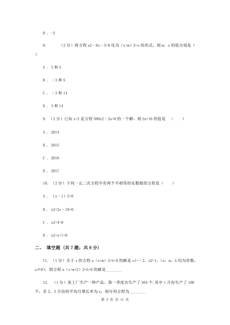 2019-2020学年数学湘教版九年级上册第2章 一元二次方程 单元检测b卷A卷.doc_第3页