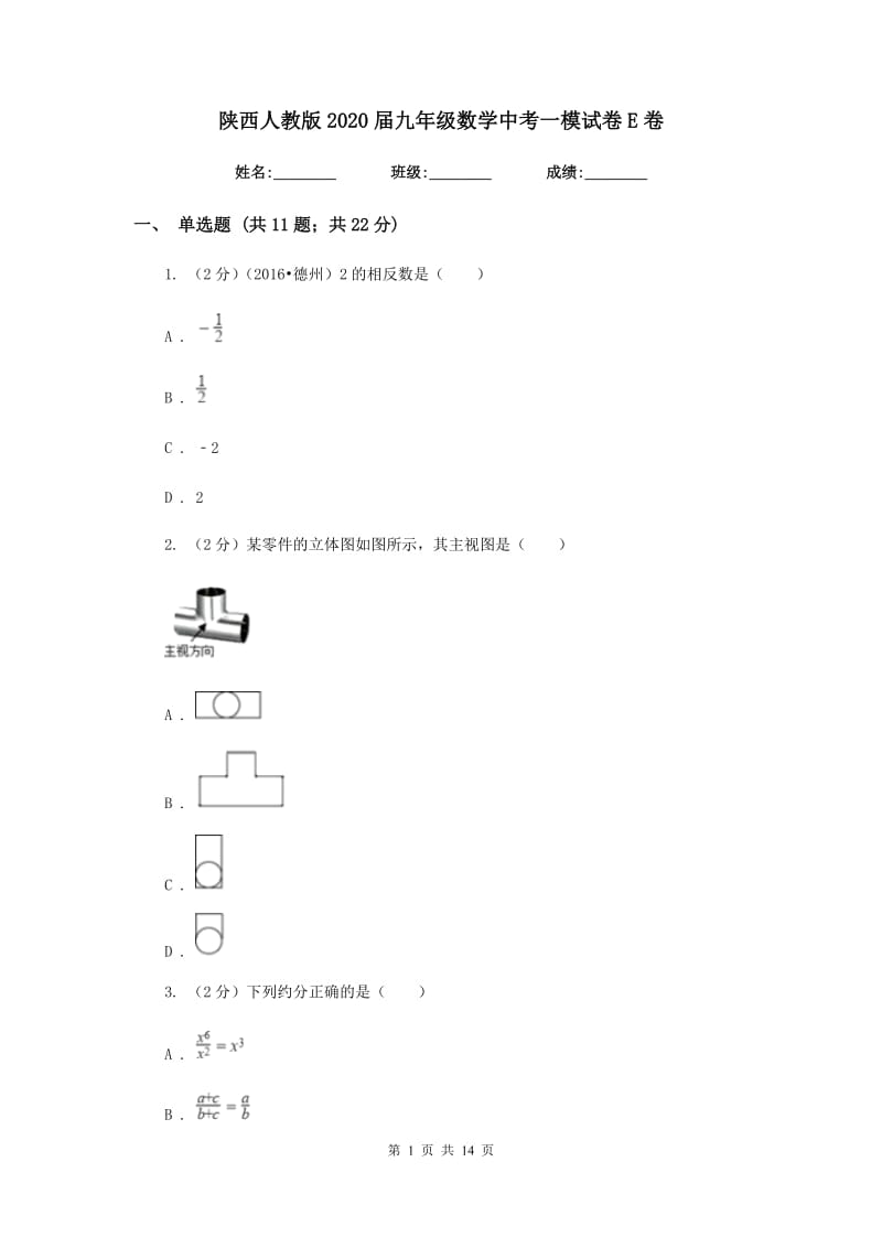 陕西人教版2020届九年级数学中考一模试卷E卷.doc_第1页