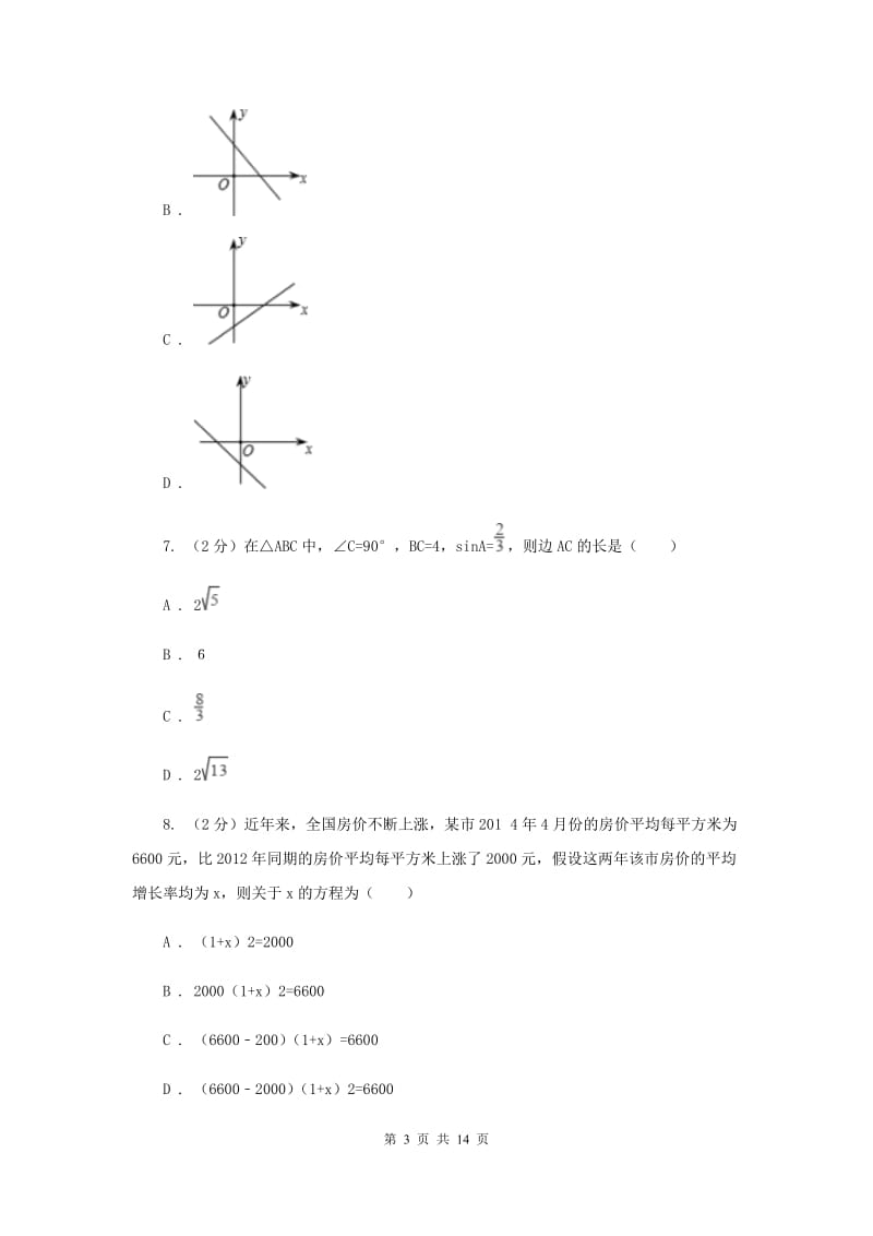 陕西人教版2020届九年级数学中考一模试卷E卷.doc_第3页