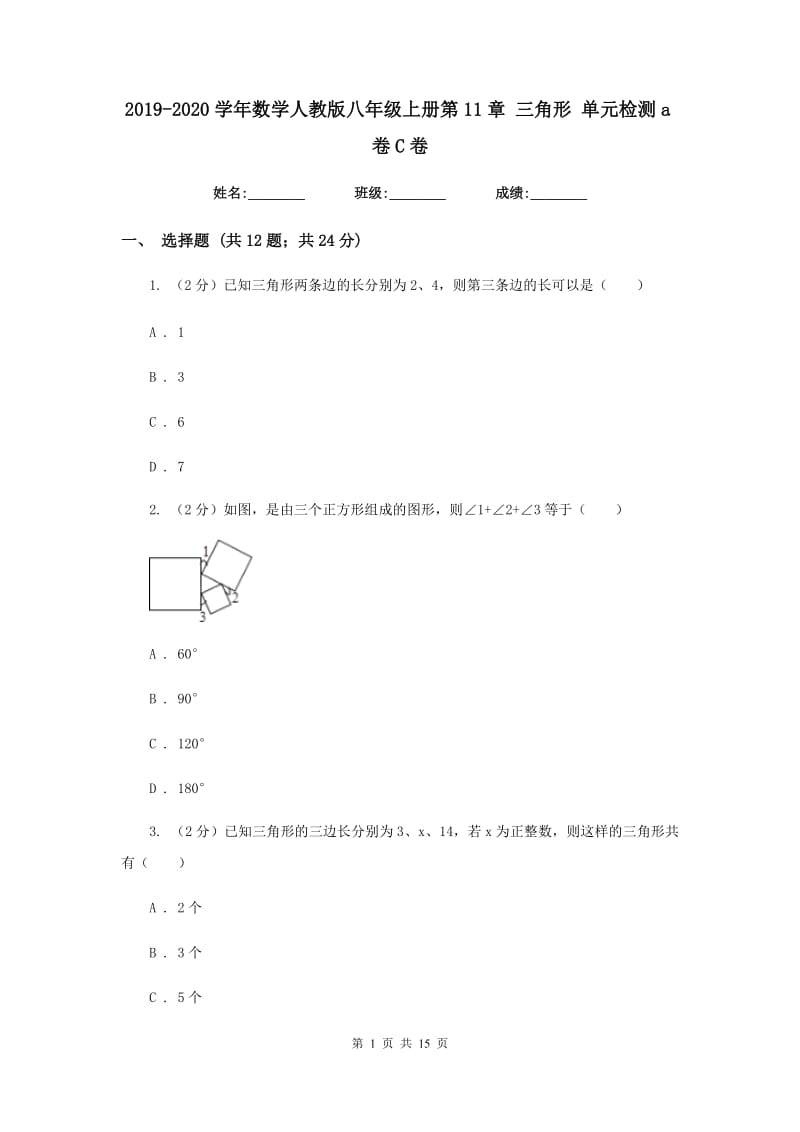 2019-2020学年数学人教版八年级上册第11章三角形单元检测a卷C卷.doc_第1页