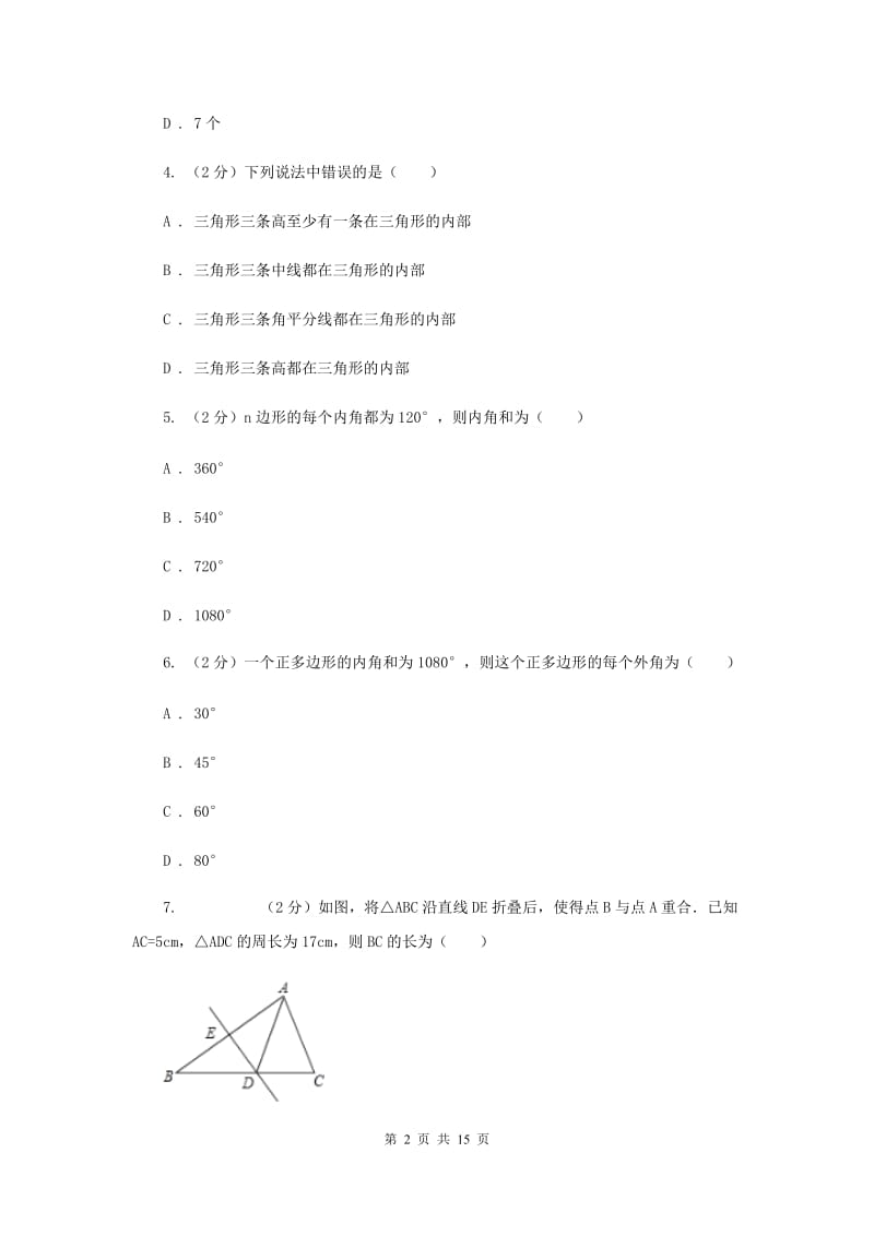 2019-2020学年数学人教版八年级上册第11章三角形单元检测a卷C卷.doc_第2页