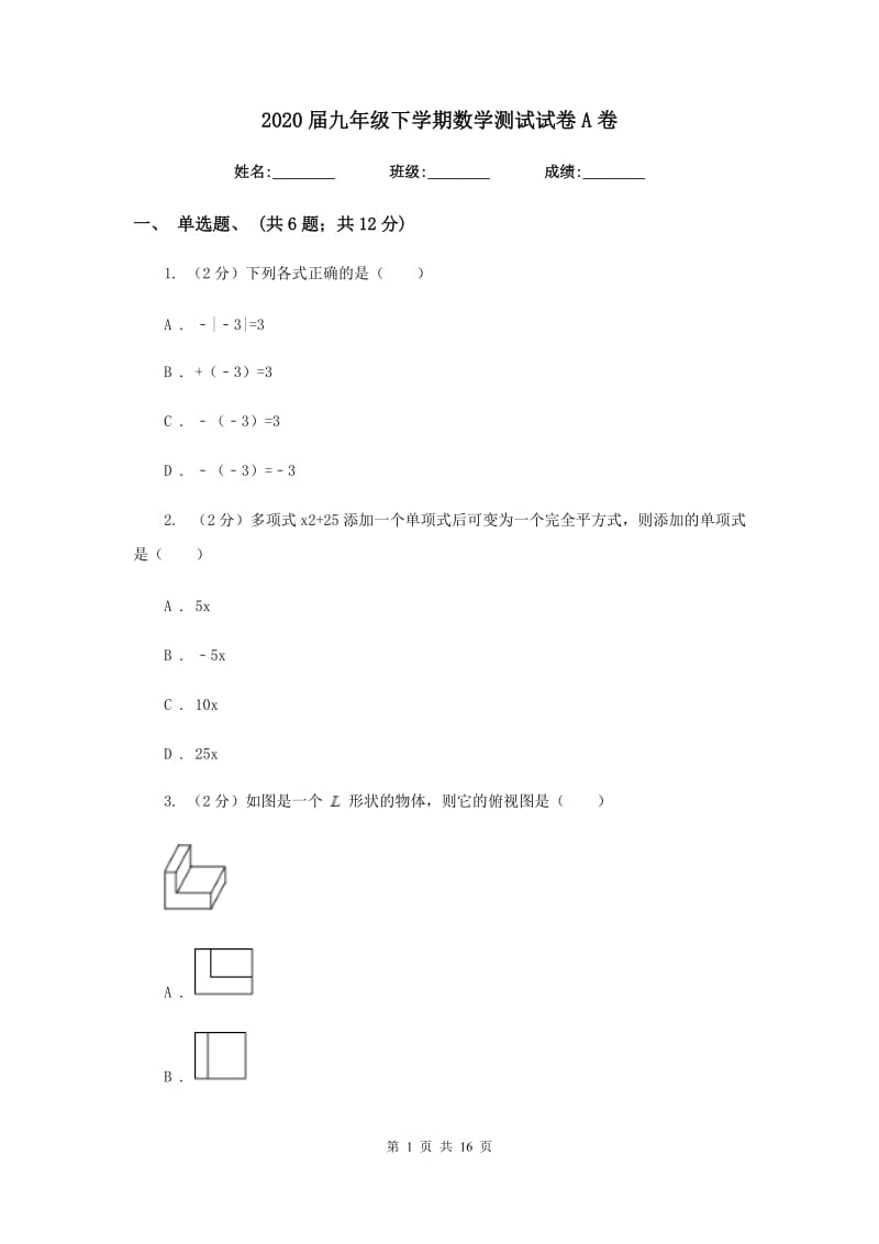 2020届九年级下学期数学测试试卷A卷.doc_第1页