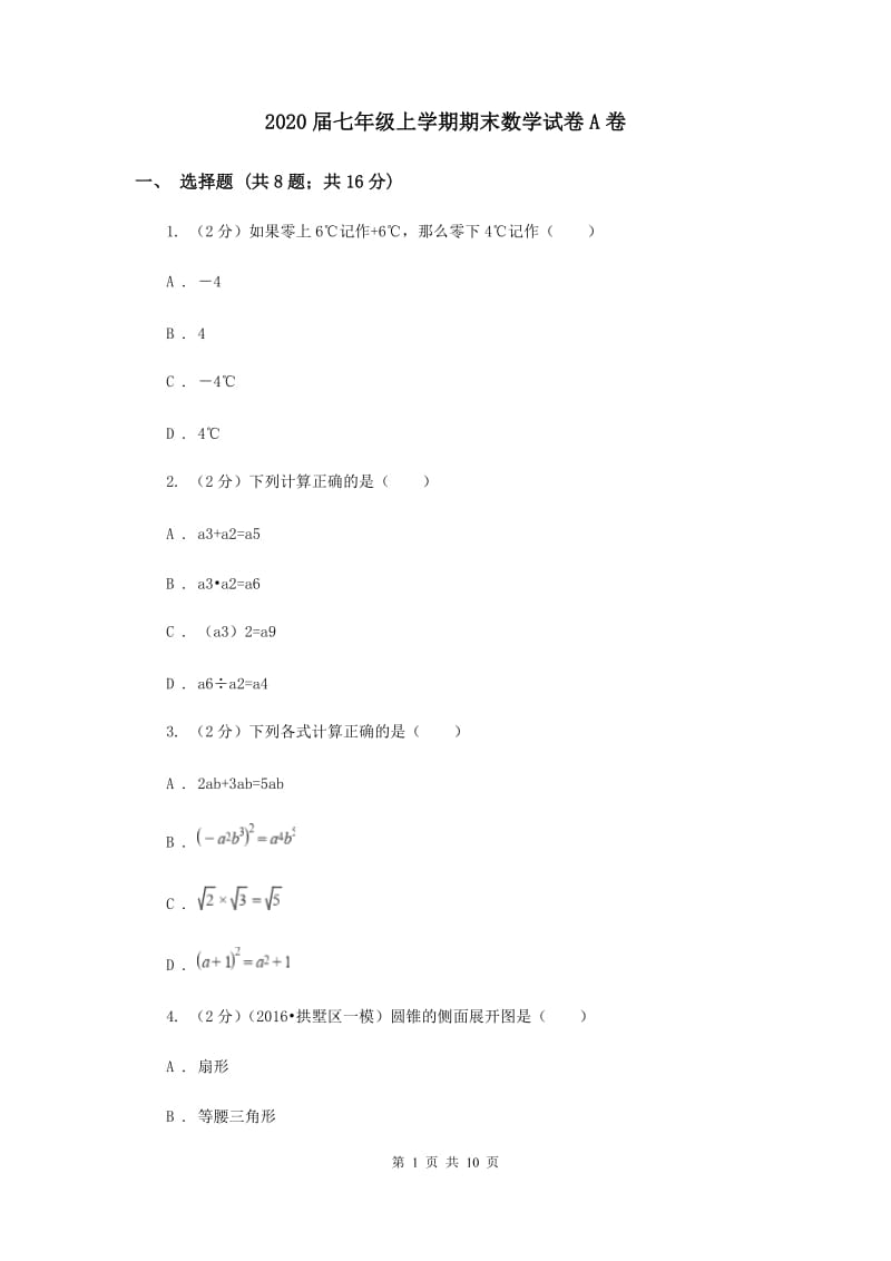 2020届七年级上学期期末数学试卷A卷.doc_第1页