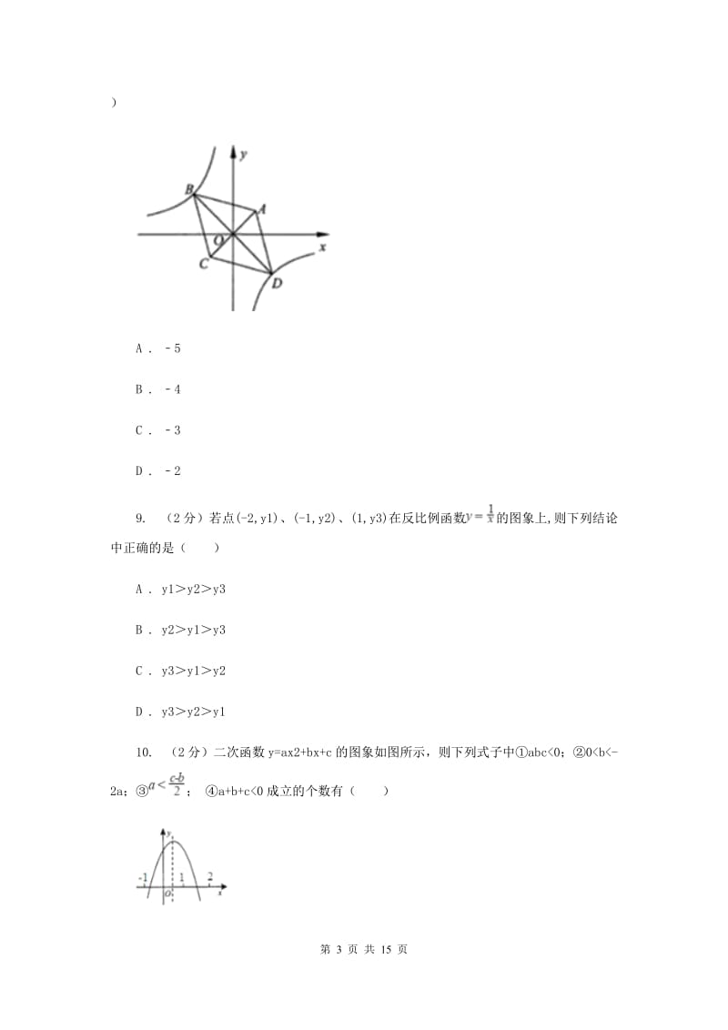 2020届中考数学四模试卷C卷 .doc_第3页