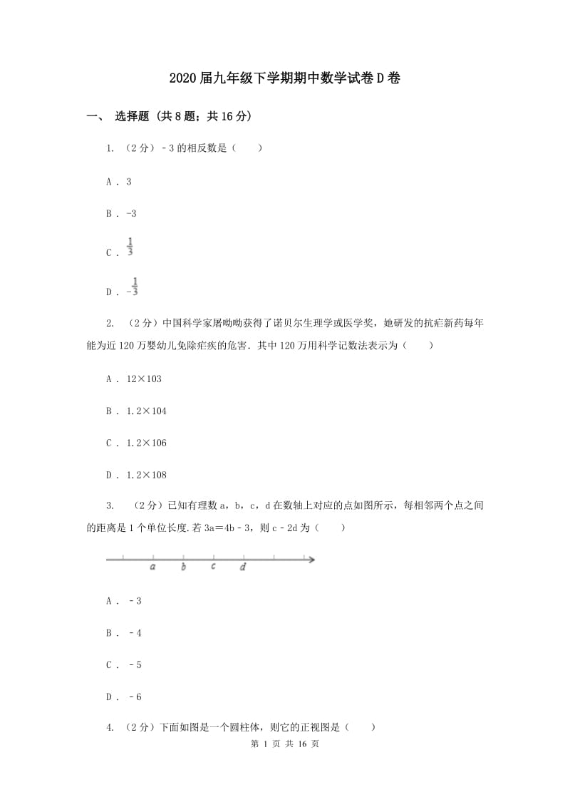 2020届九年级下学期期中数学试卷D卷.doc_第1页