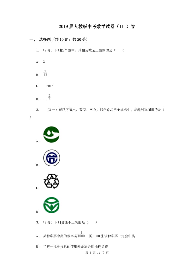 2019届人教版中考数学试卷（II ）卷.doc_第1页